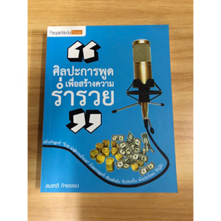 หนังสือ ศิลปะการพูดเพื่อความร่ำรวย