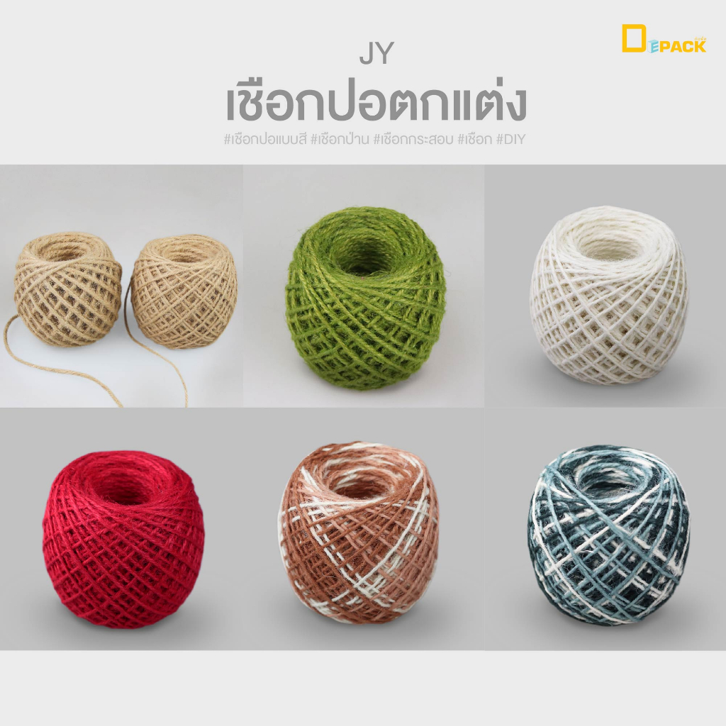 jy-เชือกปอย้อมสีสำหรับตกแต่งสินค้า-แพ็คละ-1-ม้วน-ห้อยสินค้า-เชือกปอแบบสี-เชือกป่าน-เชือกกระสอบ-เชือก-diy-depack