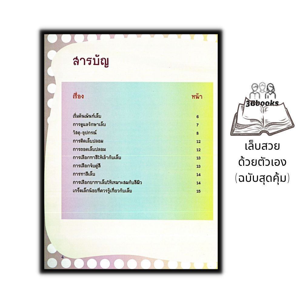 หนังสือ-เล็บสวยด้วยตัวเอง-ฉบับสุดคุ้ม-งานฝีมือ-งานอดิเรก-การเพ้นท์-การเพ้นท์เล็บ