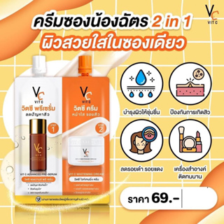 วิตซี 2in1 VCซองคู่น้องฉัตร