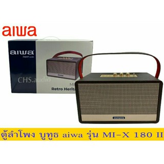 ตู้ลำโพงบูทูธ AIWA รุ่น MI-X180 Retro Heritage II ใหม่ล่าสุด