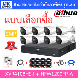 DAHUA ชุดกล้องวงจรปิด HDCVI 2MP รุ่น XVR4108HS-I + HAC-HFW1200FP-A จำนวน 8 ตัว + อุปกรณ์ครบเซ็ท พร้อมสำหรับติดตั้ง