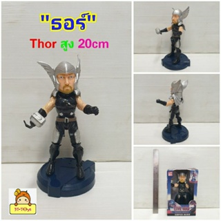 หุ่นฮีโร่"ธอร์"โมเดลหุ่นธอร์ Thor สูง20cm หุ่นธอร์ หุ่นอเวนเจอร์ หุ่นยนต์แขน ขาขยับได้ มาพร้อมฐาน🦸vy