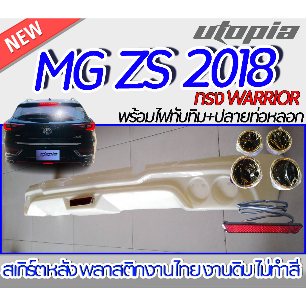 สเกิร์ตหลัง-mg-zs-2018-ลิ้นหลัง-ทรง-warrior-พร้อมไฟเบรค-กับท่อหลอก-4-ชิ้น-พลาสติก-งานไทย-abs