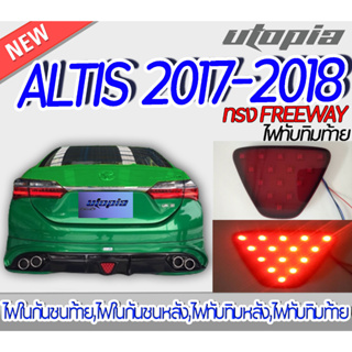 ไฟทับทิมท้าย ALTIS 2017-2018 สีแดง  ไฟทับทิมท้าย ทรง FREEWAY  ติดตั้งได้ทันที (ขนาดในภาพ)