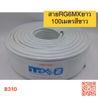 สายสัญญาณRG6ยาว100เมตรสีขาว MX