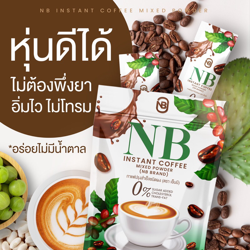 กาแฟครูเบียร์-กาแฟnb-ของแท้-กาแฟคุมหิว-มีไฟเบอร์-กาแฟลดน้ำหนัก-กระชับสัดส่วน-มีบัตรตัวแทน