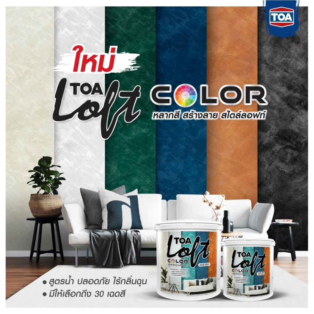 toa-loft-color-boxset-ทีโอเอ-ลอฟท์-คัลเลอร์-ชุด-10-กก-ชุดสีตกแต่ง-ลอฟท์-คัลเลอร์-สูตรน้ำ-มีให้เลือกหลายสี