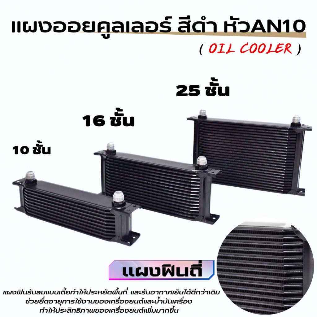 แผงออยคูลเลอร์-oil-cooler-ออยคูลเลอร์-สีดำ-หัว-an10-ออยเกียร์-gear-เกียร์ออโต้แบบแยก-oil-gear-cooler-พร้อมส่งจากไทย