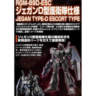 [Pre Order] HG 1/144 Jegan Type-D (Escort-Type) (Sep2023 Delivery)