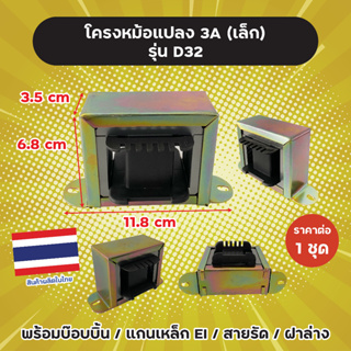 โครงหม้อแปลง 3A (เล็ก) รุ่น D32 สำหรับพันเอง ขนาด 11.8x3.5x6.8 cm พร้อมบ๊อบบิ้น/แกนเหล็ก EI/สายรัด/ฝาล่าง ราคา/ชุด