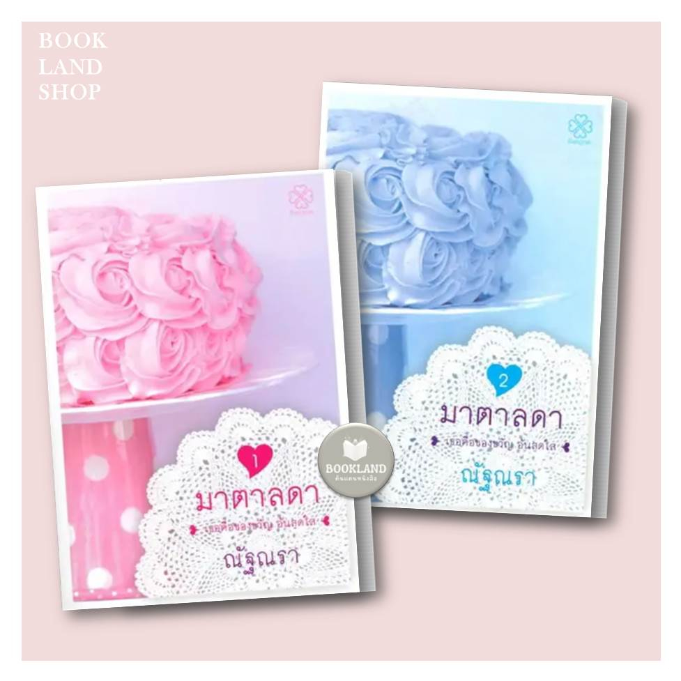 pre-order-หนังสือ-ชุด-มาตาลดา-2-เล่มจบ-ผู้เขียน-ณัฐณรา-สำนักพิมพ์-บางรักษ์-booklandshop