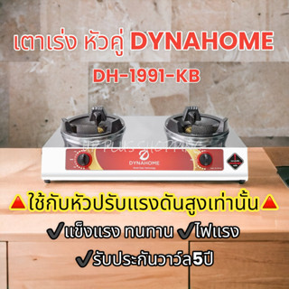 เตาเร่งแม่ค้าหัวเตาฟู่2หัว เตาKB-4 DynaHome รุ่น DH-1991-KB สแตนเลสแท้ทั้งตัว แบบตั้งโต๊ะ2 หัวเตา( มีวาวจุดสปาร์คในตัว )