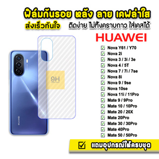 🔥 ฟิล์มกันรอย ฟิล์มหลัง เคฟล่า รุ่น Huawei NovaY70 Nova3 Nova5T Nova7 Nova8i Nova9 Nova10 Pro Mate30 Mate50 ฟิล์มhuawei