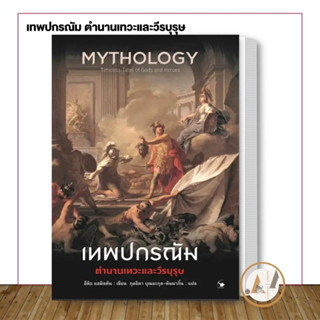 [พร้อมส่ง]  หนังสือ เทพปกรณัม ตำนานเทวะและวีรบุรุษ ผู้เขียน: Edith Hamilton (อีดิธ แฮมิลตัน)  วรรณกรรมเยาวชน เรื่องสั้น