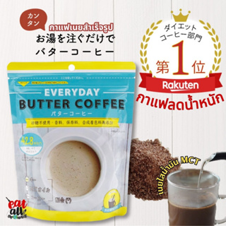 กาแฟลดน้ำหนัก กาแฟเนย EVERYDAY BUTTER COFFEE เพียงแค่เทน้ำร้อนลงบนกาแฟเนย เนยใสน้ำมัน MCT 150g MCT Coffee Instant Butter