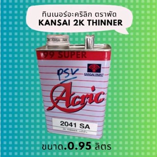 ทินเนอรอเะคริลิค 2K ตราพัด ทินเนอร์สีพ่นรถยนต์ แห้ง เร็ว อะคริลิค - Acrylic Lacquer Thinner 0.95 Liter