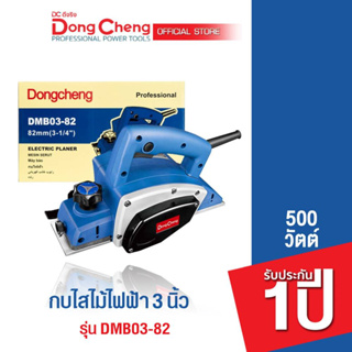 Dongcheng (DCดีจริง) DMB03-82 กบไสไม้ไฟฟ้า 3 นิ้ว 00 วัตต์ รับประกัน 1 ปี
