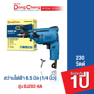 Dongcheng (DCดีจริง)  DJZ02-6A สว่านเจาะเหล็ก 6.5 mm. 230 วัตต์ ซ้าย-ขวา รับประกัน 1 ปี