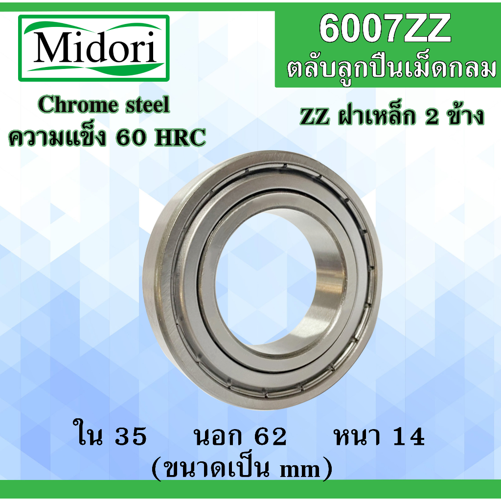 6007ZZ ตลับลูกปืนเม็ดกลม ฝาเหล็ก 2 ข้าง ขนาด ใน 35 นอก 62 หนา 14 มม. ...