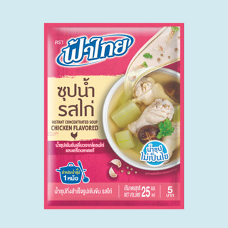 FaThai ฟ้าไทย ซุปน้ำ รสไก่ 25 มล.1 ซอง (สินค้าโปรโมชั่นแจกฟรี)