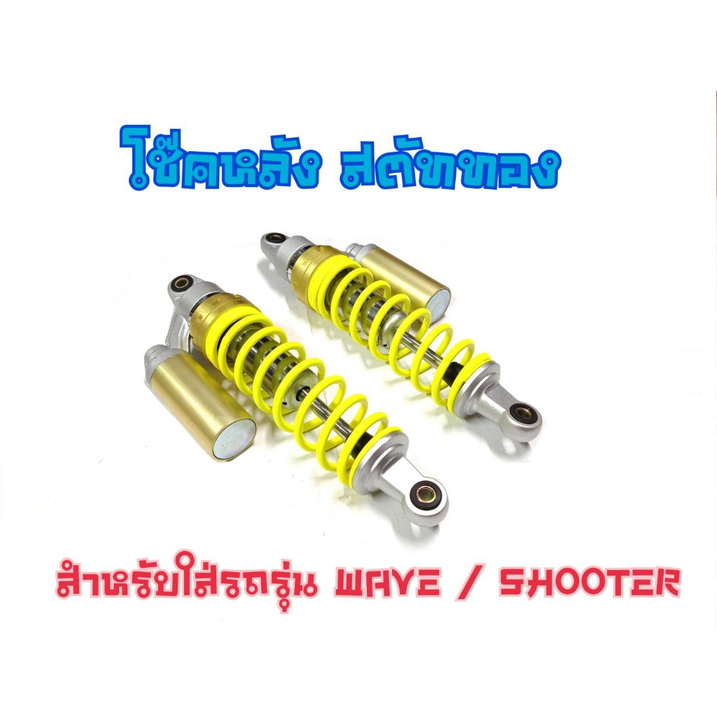 โช๊คหลังงานดี สำหรับเวฟทุกรุ่น SHOFER | Shopee Thailand