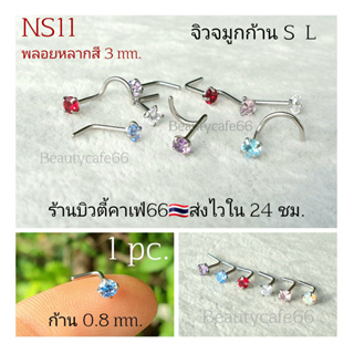 NS11 จิวจมูก พลอยหลากสี 3 mm. ก้าน 0.8 Stainless 316 L Nose stud