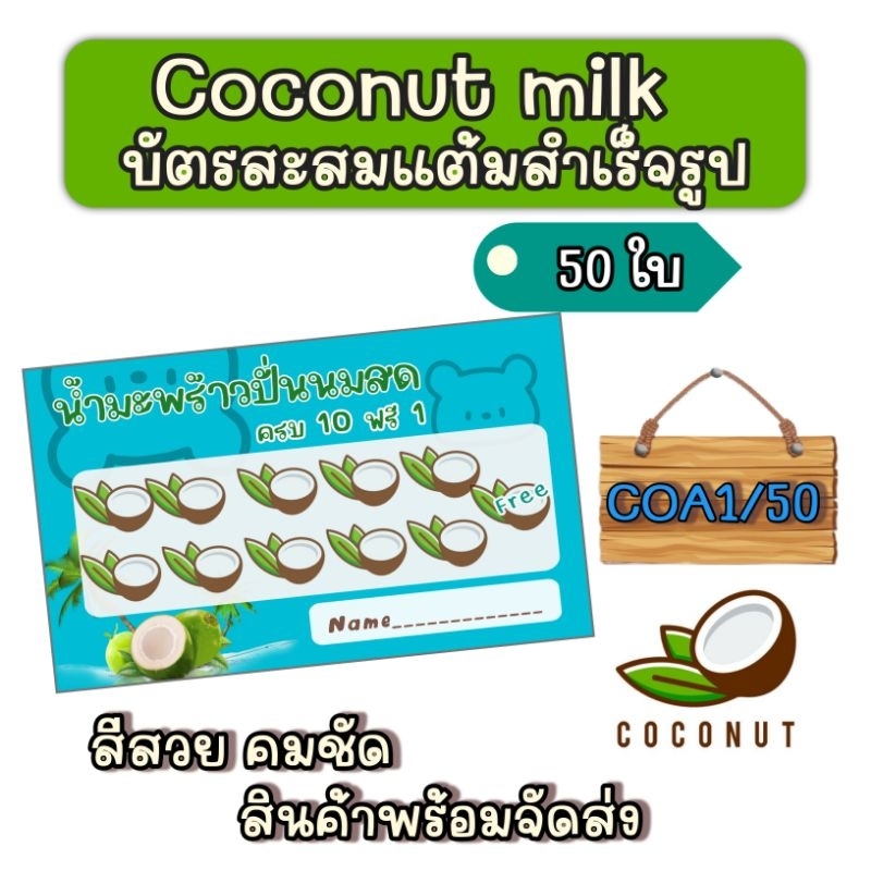 บัตรสะสมแต้ม-10-ฟรี-1-น้ำมะพร้าวปั่นนมสด