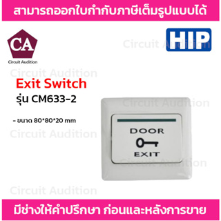 HIP Exit Switch รุ่น CM633-2 ปุ่มกดออกประตู