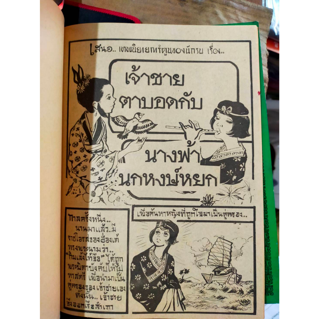 หนังสือการ์ตูนภาพ-เจ้าชายตาบอด-กับ-นางฟ้านกหงษ์หยก-สำนักพิมพ์สามดาว