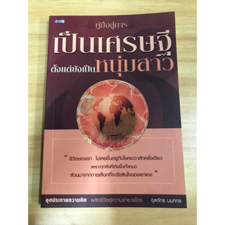 หนังสือคู่มือการเป็นเศรษฐีตั้งแต่ยังหนุ่มสาว