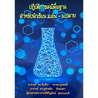 Chulabook(ศูนย์หนังสือจุฬาฯ) |C111หนังสือ9786165987462ปฏิบัติการเคมีพื้นฐาน สำหรับนักเรียน ม.ต้น-ม.ปลาย
