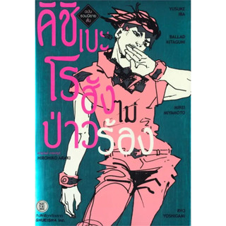 หนังสือ รวมนิยายสั้น คิชิเบะโรฮัง ไม่ป่าวร้อง ผู้เขียน :Yusuke Iba, Ballad kitaguni, Mirei Miyaสนพ.:NED