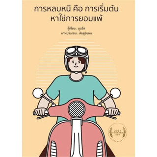 หนังสือ การหลบหนี คือ การเริ่มต้น หาใช่การยอมแพ้ ผู้เขียน :ยูนอึลสนพ.:วารา