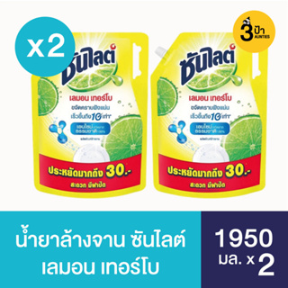 (2 ถุง) ซันไลต์ เลมอน เทอร์โบ น้ำยาล้างจาน 1950 มล.x2