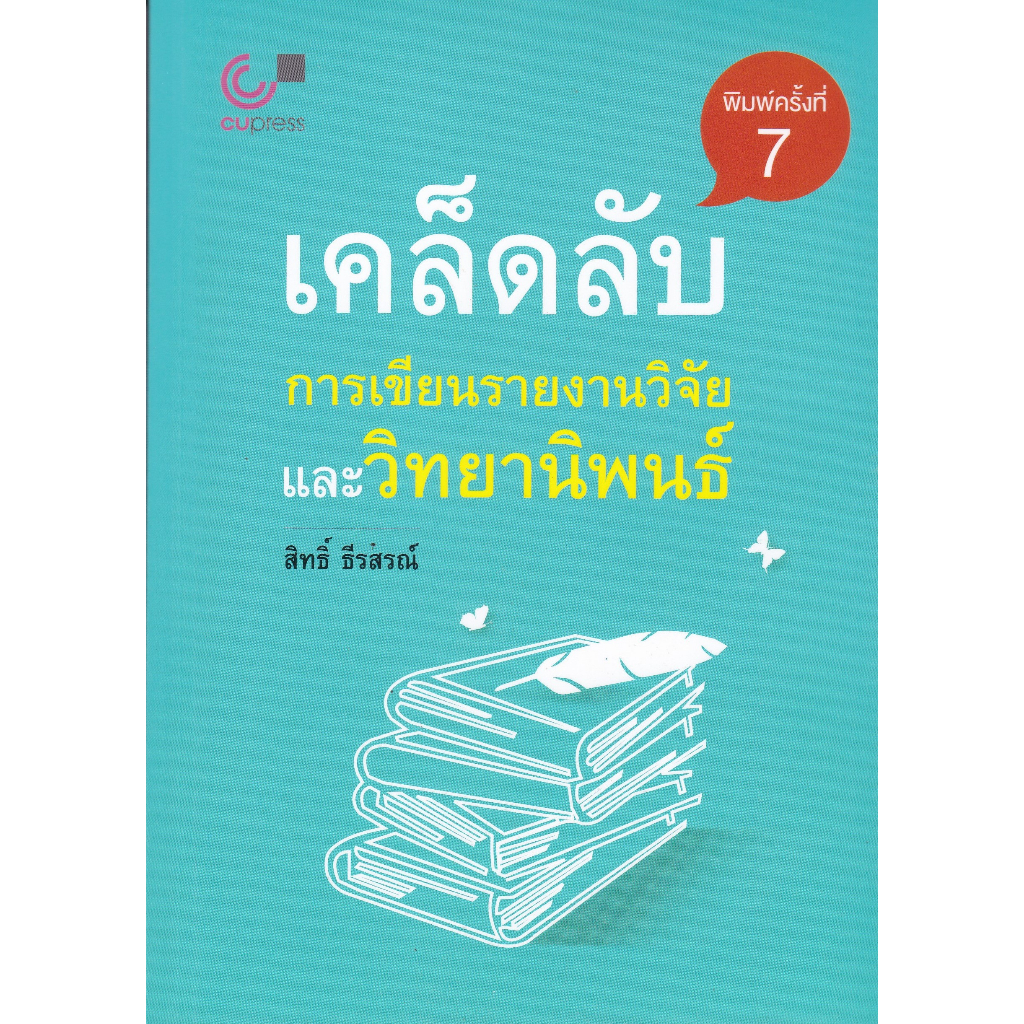 chulabook-ศูนย์หนังสือจุฬาฯ-c112หนังสือ-9789740334347-เคล็ดลับการเขียนรายงานวิจัยและวิทยานิพนธ์