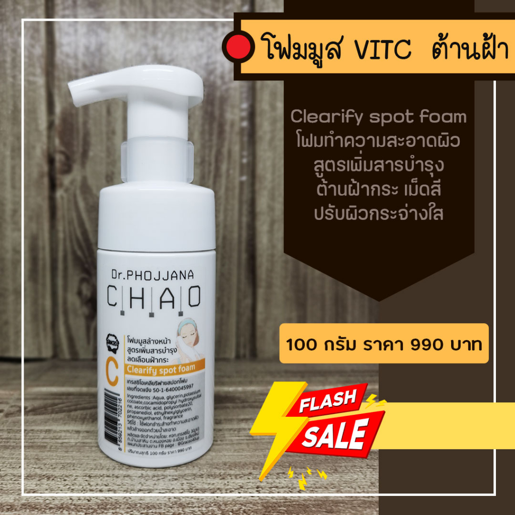 c100-โฟมมูสฝ้ากระ-clearify-spot-vit-c-foam-ขนาด-100-กรัม