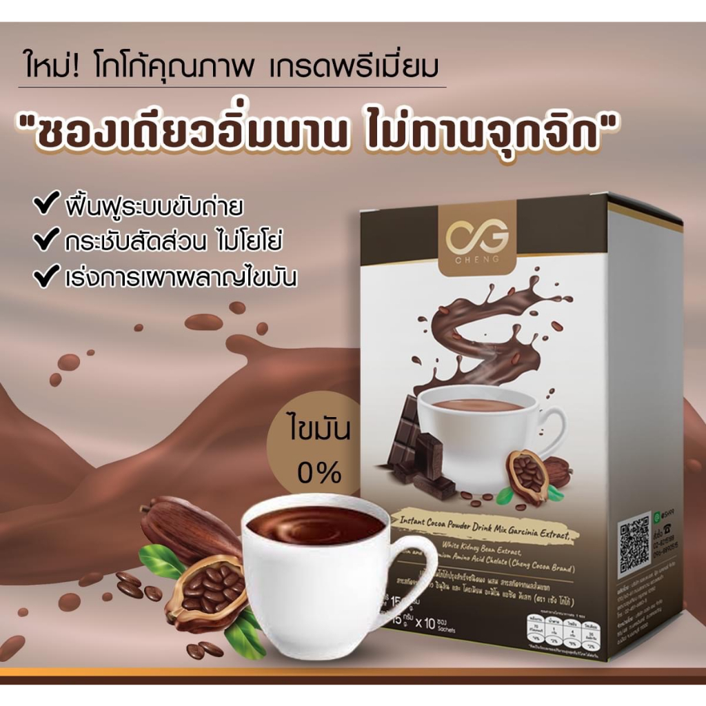 cheng-cocoa-โกโก้คุณภาพ-เกรดพรีเมี่ยม-ผสม-สารสกัดจากผลส้มแขก