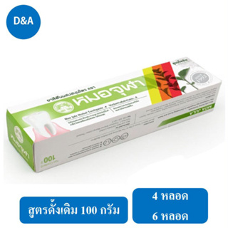 Moa Jula Herb Toothpaste 100 g ยาสีฟันผสมสมุนไพร ตรา หมอจุฬา 100 กรัม 4 หลอด/6 หลอด