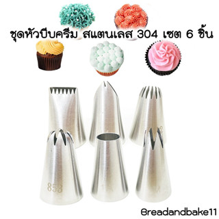 ชุดหัวบีบครีมไอซิ่ง หัวบีบครีม สเตนเลส304 สําหรับตกแต่งเค้ก เซต 6 ชิ้น