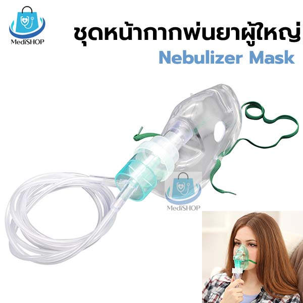Solida Nebulizer Mask หน้ากากพ่นยาผู้ใหญ่ หน้ากากพ่นยาละอองยา ชุดพ่นยา ...