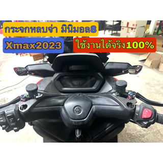 กระจกแต่ง มินิมอลXmax2023ตรงรุ่นใช้งานได้จริง100%