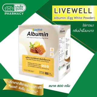 (ขนาดใหม่) LiveWell albumin 800 g กลิ่นน้ำผึ้งมะนาว - ผงไข่ขาว ลีฟเวลล์อัลบูมิน