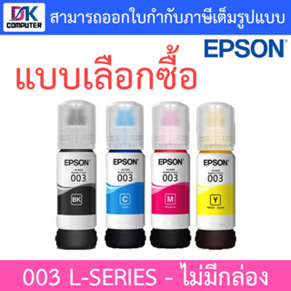 Epson Ink Original 003 BK,C,M,Y For (L3110,L3150) หมึกเติมแท้ [ ไม่มีกล่อง ] - แบบเลือกซื้อ
