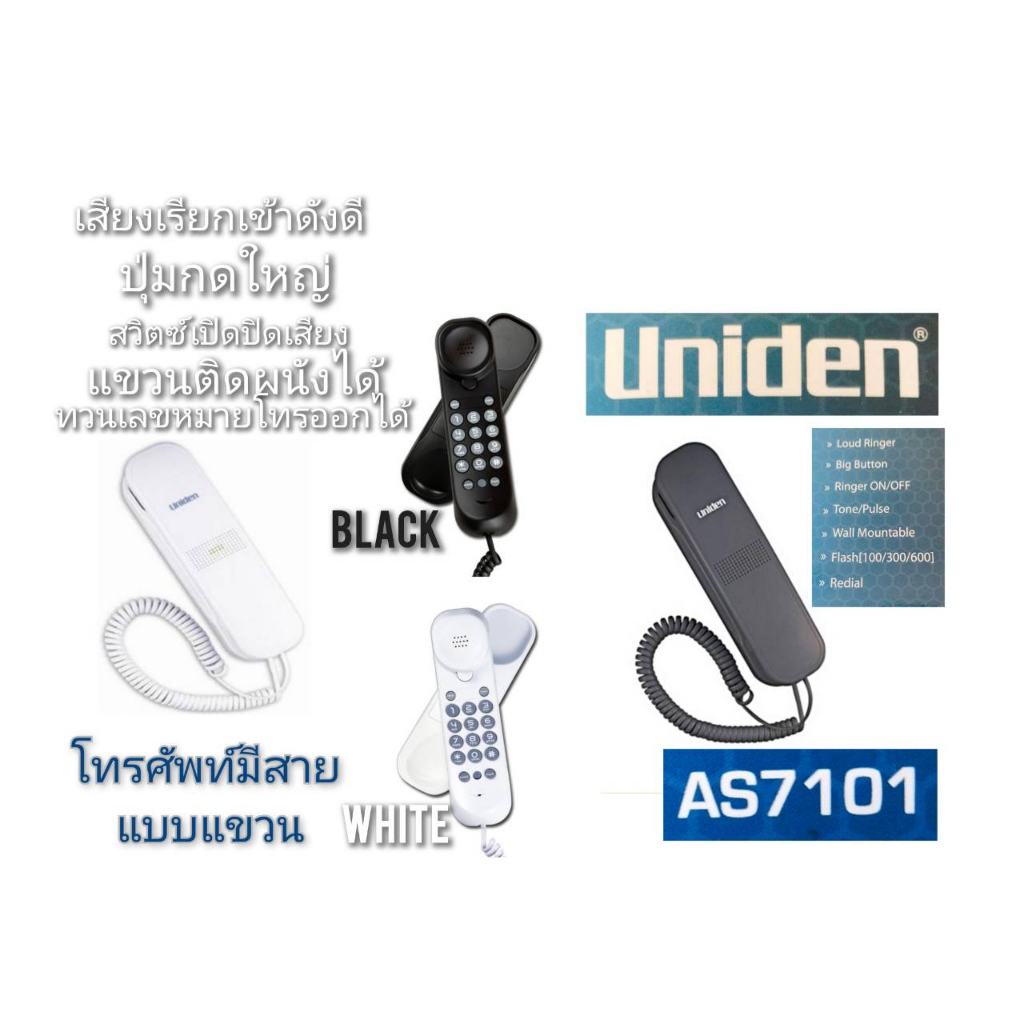 โทรศัพท์มีสาย-แบบแขวน-ตั้งโต๊ะ-uniden-รุ่นas-7101