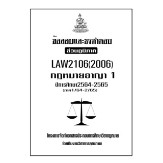 ข้อสอบและธงคำตอบ ( ส่วนภูมิภาค ) LAW2106-2006 กฎหมายอาญา 1