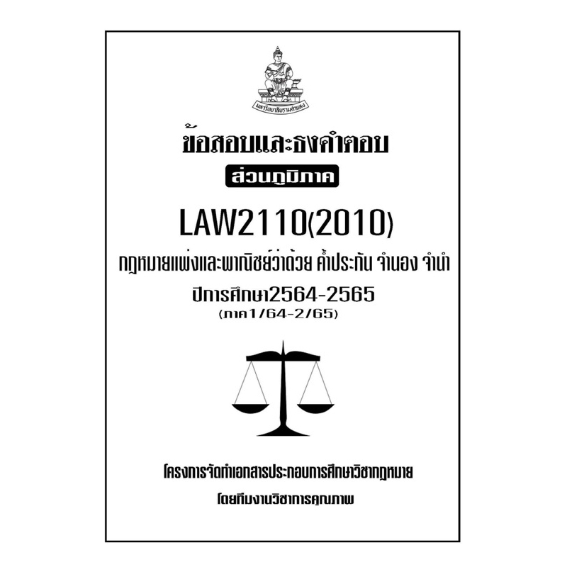 ข้อสอบและธงคำตอบ-ส่วนภูมิภาค-law2110-2010-กฎหมายแพ่งและพาณิชย์ว่าด้วย-ค้ำประกัน-จำนำ-จำนอง