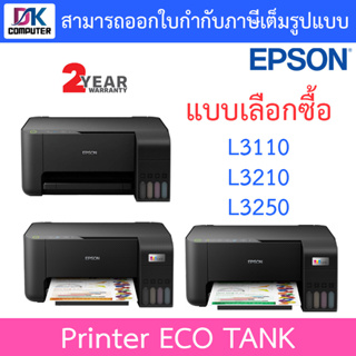 Printer เครื่องปริ้น Epson EcoTank L3110, L3210, L3250 (พร้อมหมึกแท้ภายในเครื่อง 4 สี ) - แบบเลือกซื้อ