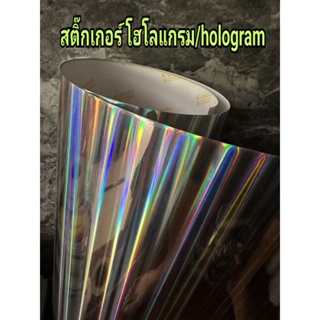 สติ๊กเกอร์ โฮโลแกรม / hologram /สติ๊กเกอร์ pvc สีเงินรุ้ง สีสวยโดดเด่น