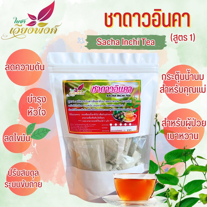 ชาดาวอินคาสูตร1-ผลิตจากใบดาวอินคาล้วน-กลิ่นหอมชื่นใจ